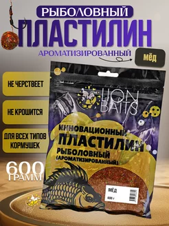 Пластилин рыболовный ароматизированный Мед 600гр Lion Baits 217831414 купить за 261 ₽ в интернет-магазине Wildberries