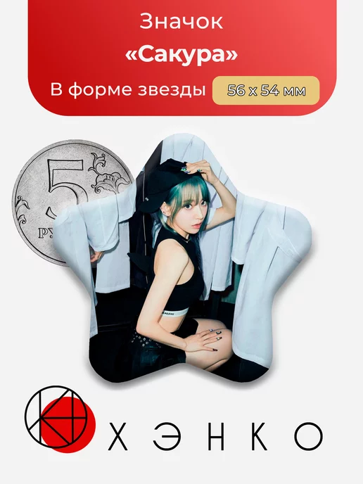 Le Serafim Сакура звезда