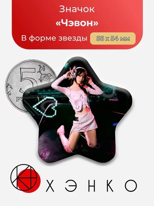 Le Serafim Чэвон звезда