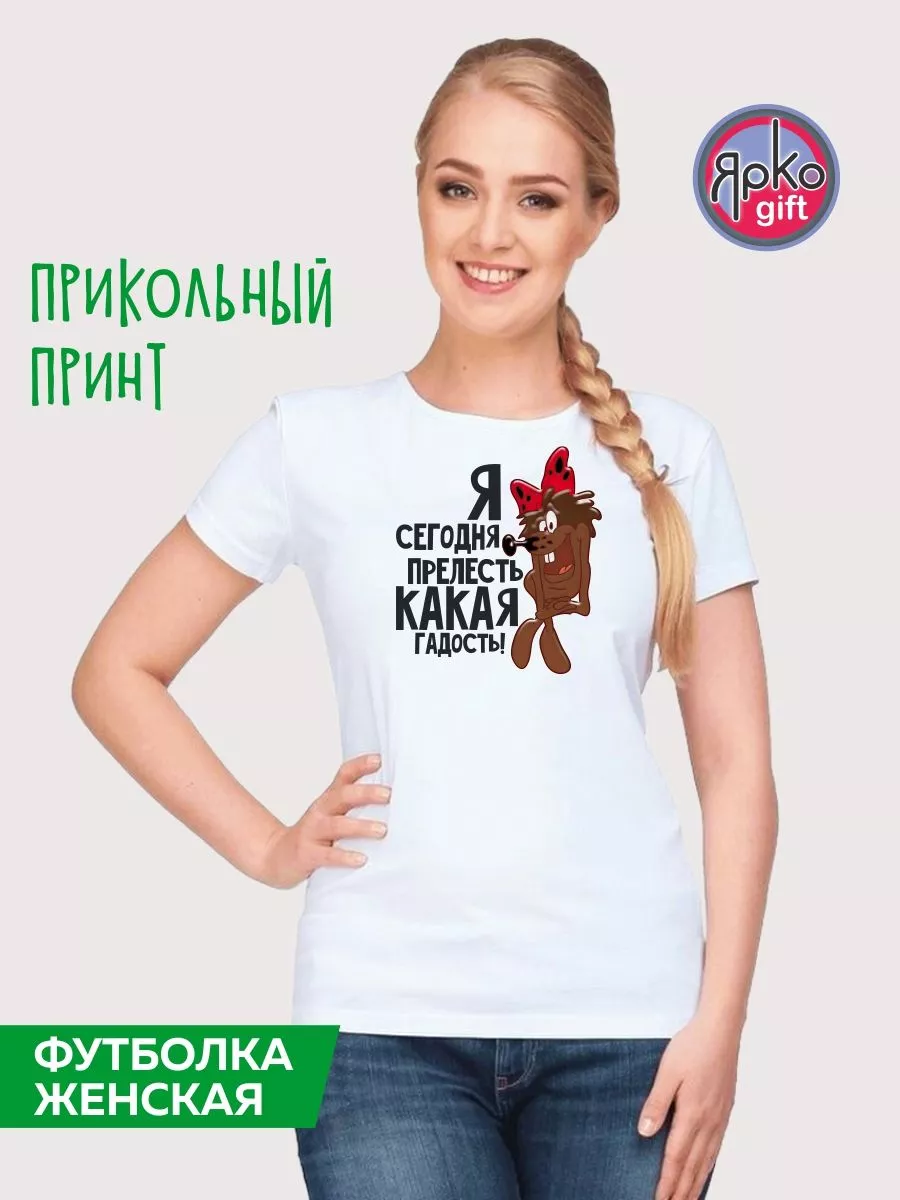 Футболка Я сегодня прелесть какая гадость женская белая