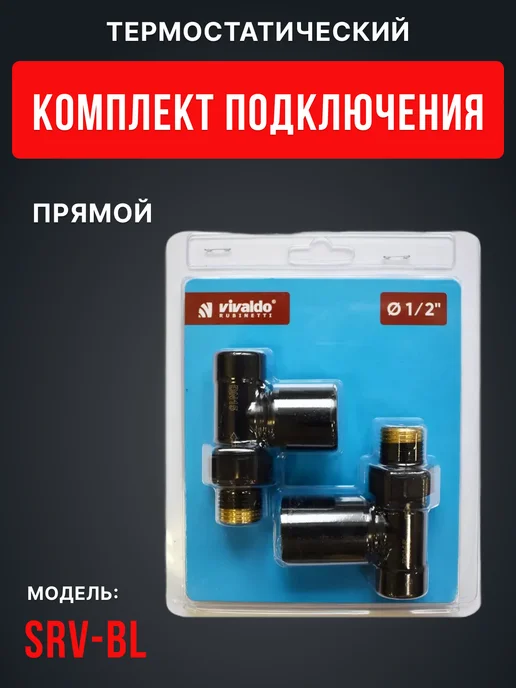 Vivaldo Комплект подключения радиатора прямой 1 2" белый, черный