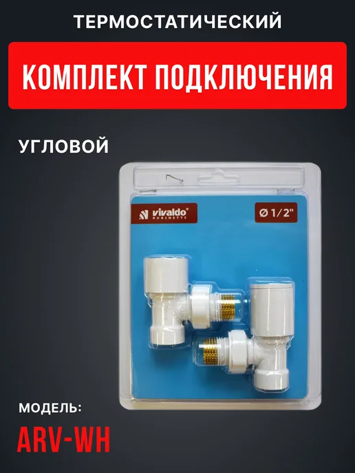 Vivaldo Комплект подключения радиатора угловой 1 2" черный, белый