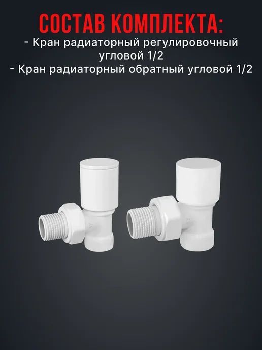 Vivaldo Комплект подключения радиатора угловой 1 2" черный, белый, фото 2
