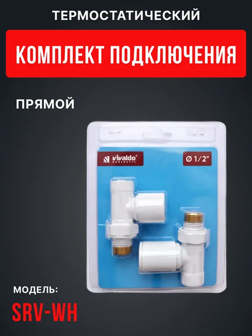 Vivaldo Комплект подключения радиатора прямой 1 2" белый, белый