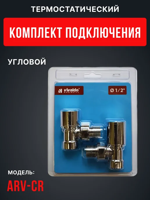 Vivaldo Комплект подключения радиатора угловой 1 2" хром, серый