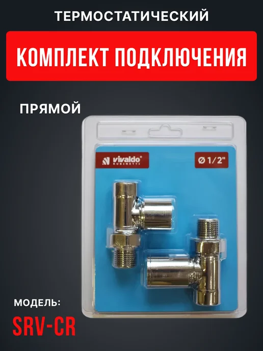Vivaldo Комплект подключения радиатора прямой 1 2"хром в блистере, серый
