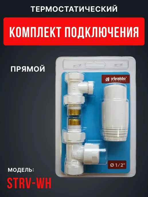 Vivaldo Комплект подключения радиатора термостатический прямой 1 2", черный, 3 шт