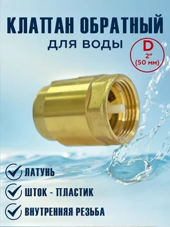 Клапан обратный пласт. шток 2" СанРемонт 217833203 купить за 786 ₽ в интернет‑магазине Wildberries