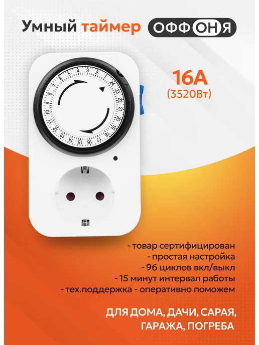ОффОня Умная розетка с таймером 15 мин 24ч, белый