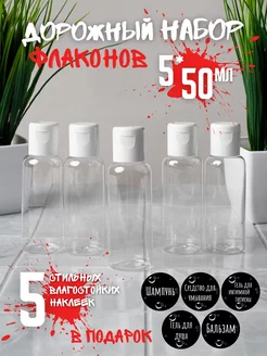 Дорожный набор флаконов 50 мл - 5 шт Plastic Product 217834066 купить за 176 ₽ в интернет-магазине Wildberries