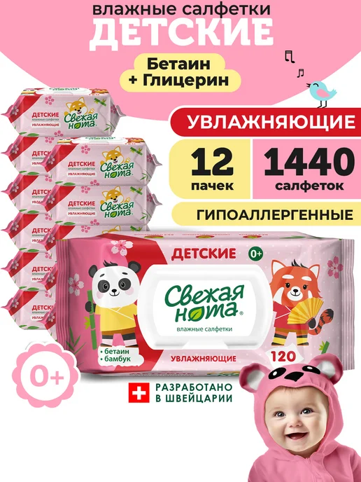 СВЕЖАЯ НОТА Влажные салфетки детские увлажняющие 12уп х 120 шт клапан, 120 шт