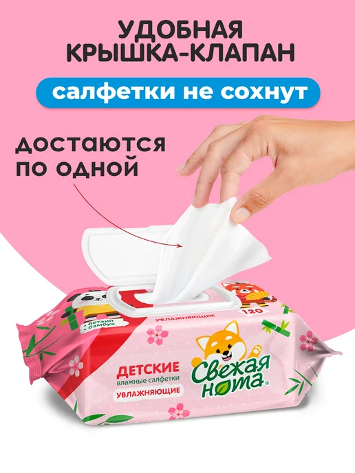 СВЕЖАЯ НОТА Влажные салфетки детские увлажняющие 12уп х 120 шт клапан, 120 шт, фото 6