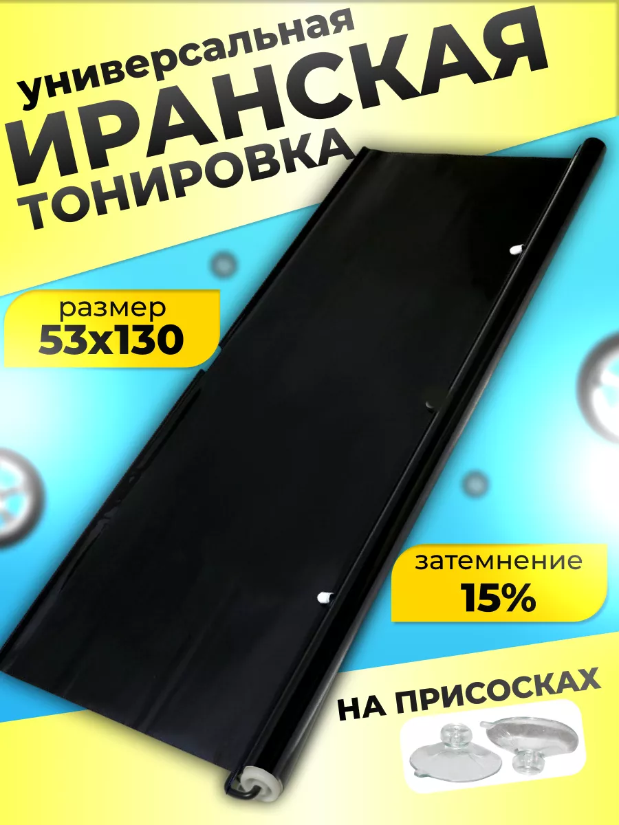 Иранская тонировка для авто MikaStore 217834711 купить за 816 ₽ в  интернет-магазине Wildberries