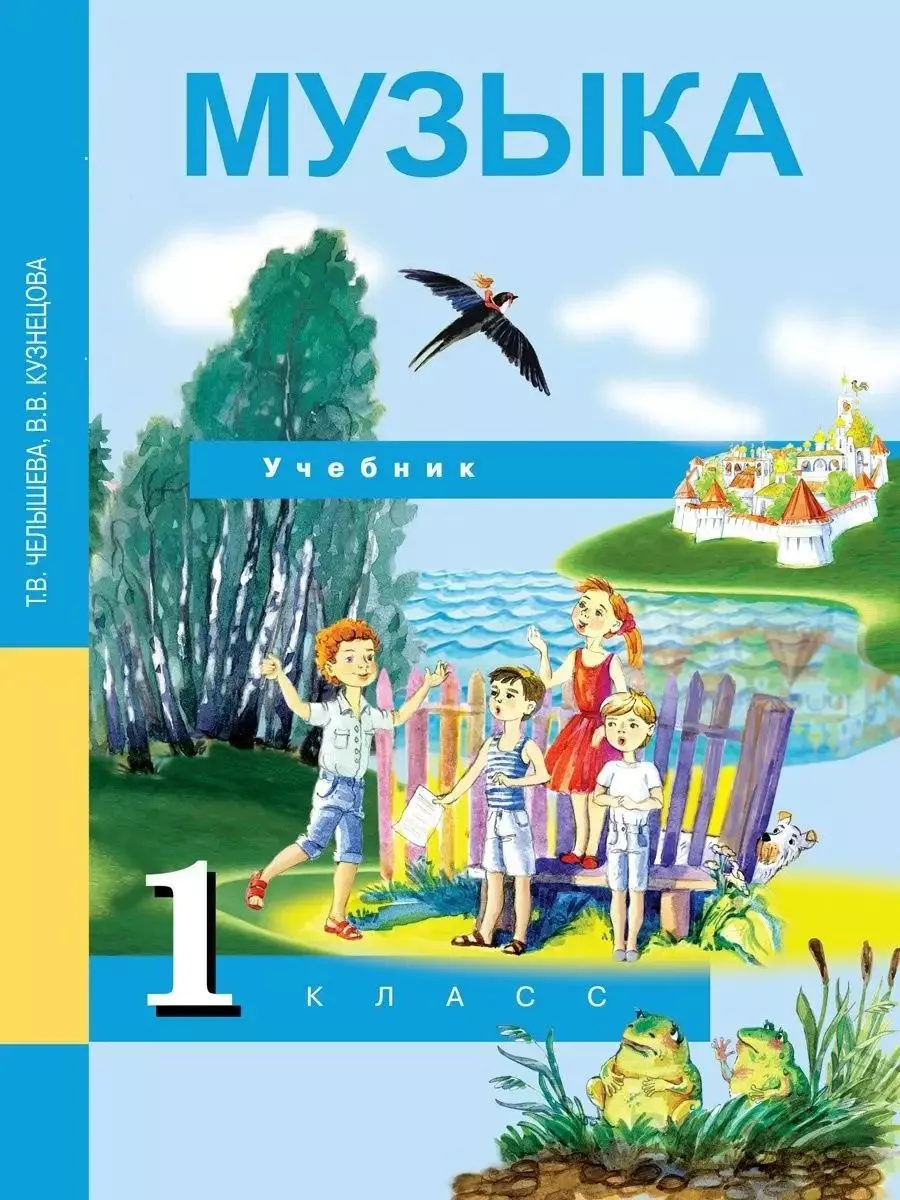 Музыка. 1 класс. Учебник. ФГОС Академкнига/учебник 217836145 купить за 206  ₽ в интернет-магазине Wildberries