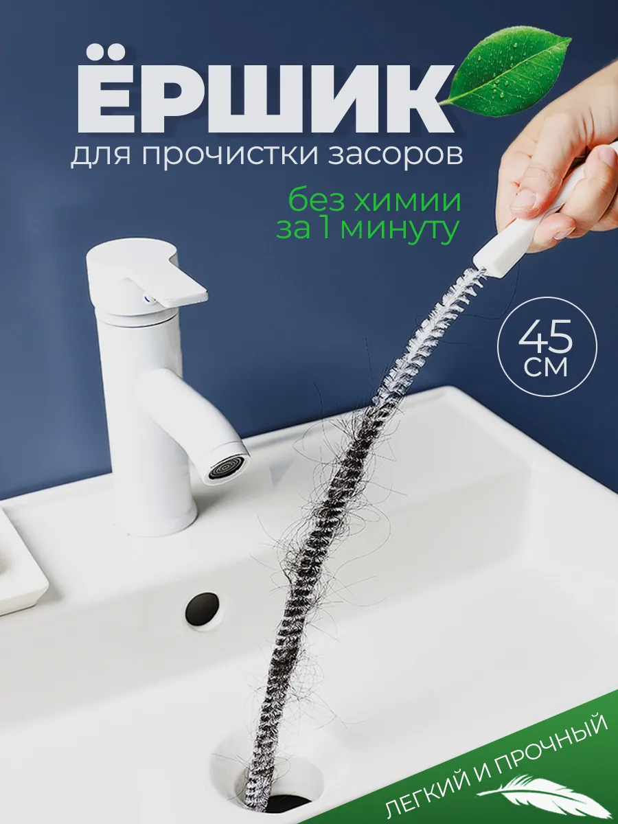 Ершик для прочистки труб при засорах