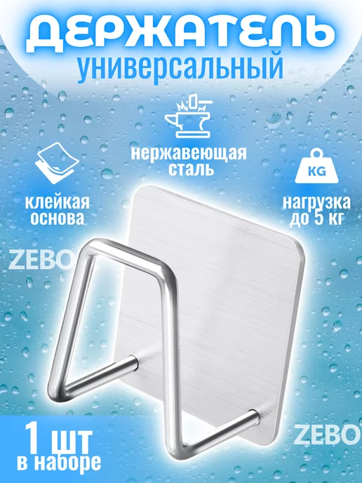 ZEBO Универсальный держатель из нержавеющей стали, серый