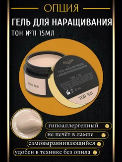 гель для наращивания ногтей тон №11 15 мл ОПЦИЯ 217836558 купить за 474 ₽ в интернет‑магазине Wildberries