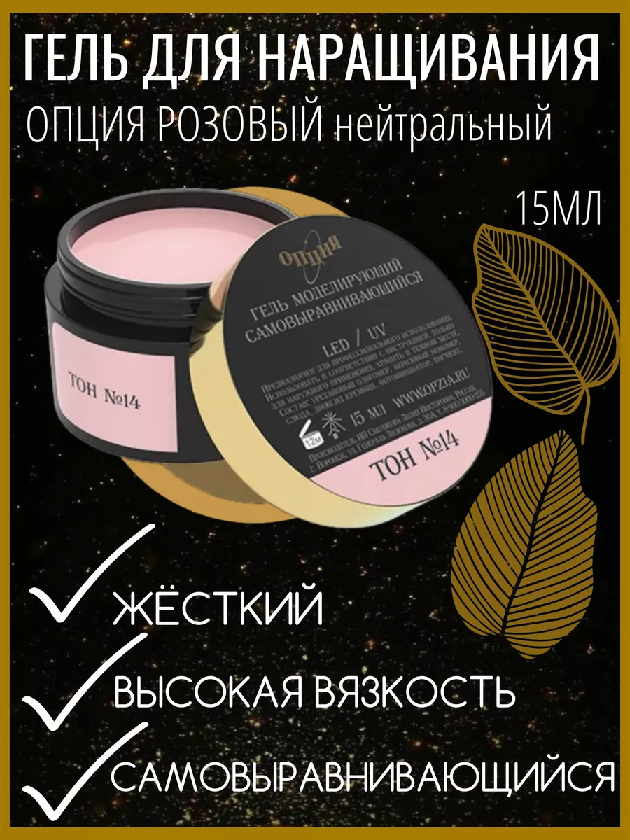 Гель моделирующий тон №14 15...