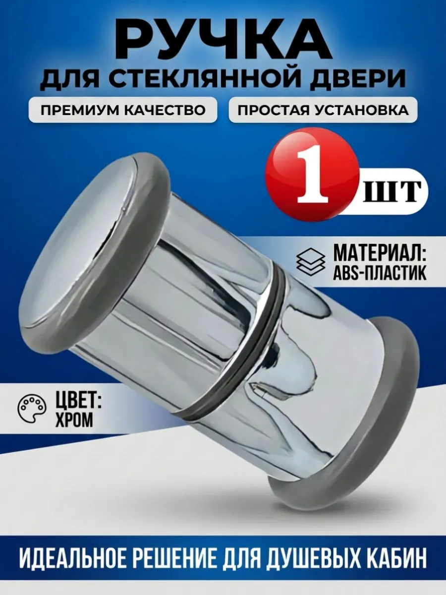 Ручка для двери душевой кабины