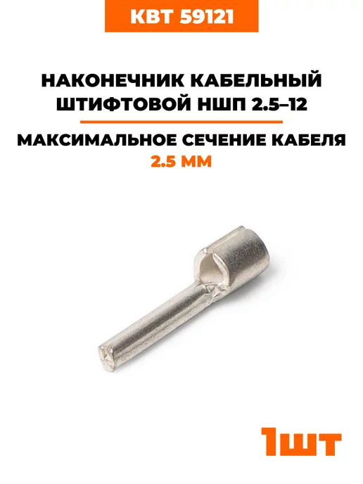 КВТ Наконечники медные луженые НШП 2.5-12 (59121) 1 шт, 1 шт
