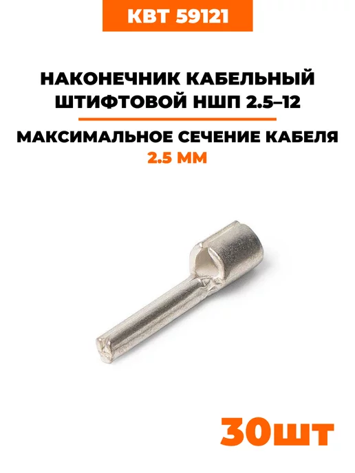 КВТ Наконечники медные луженые НШП 2.5-12 (59121) 30 шт, 30 шт