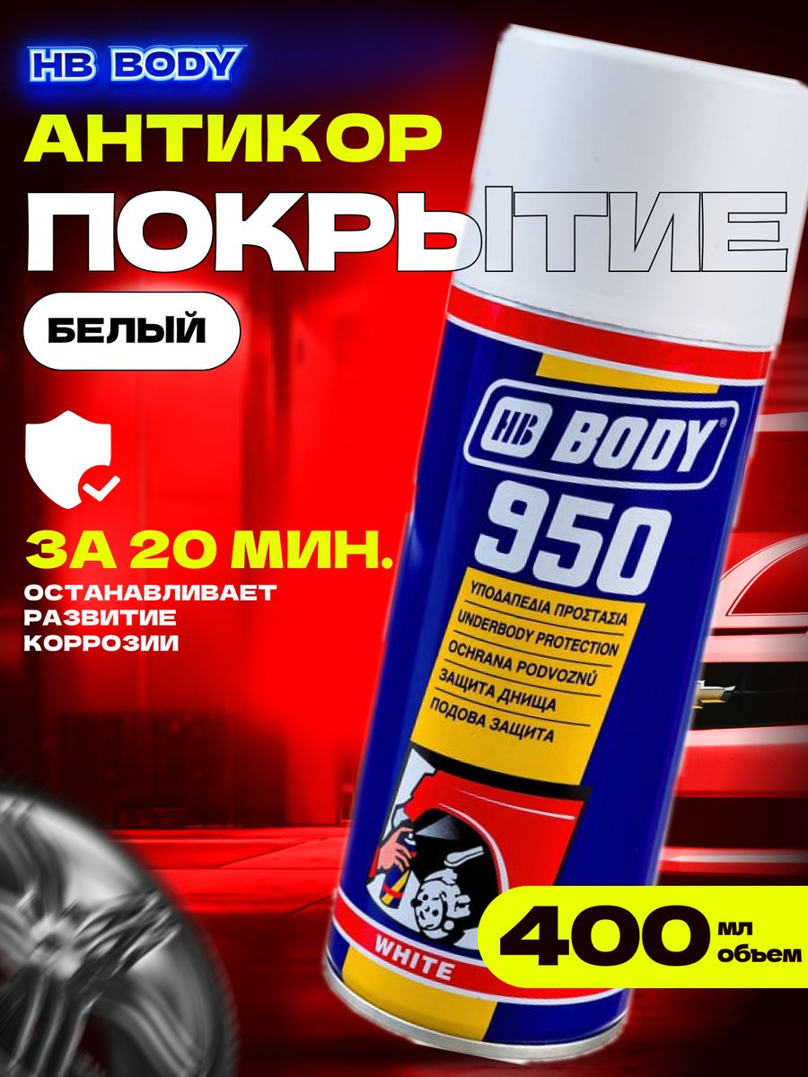 Антикор body 950. Антикор боди 950. Body HB 650 аэрозоль антикор белый. Body 950 белый. Грунт-наполнитель антикор. HB body 692 (чер. Аэрозоль) 400мл..