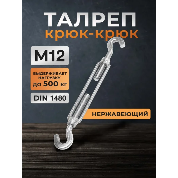 Талреп крюк, М12, 1 шт.