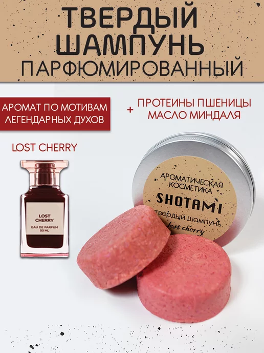 SHOTAMI Твердый шампунь для волос парфюмированный, вариант