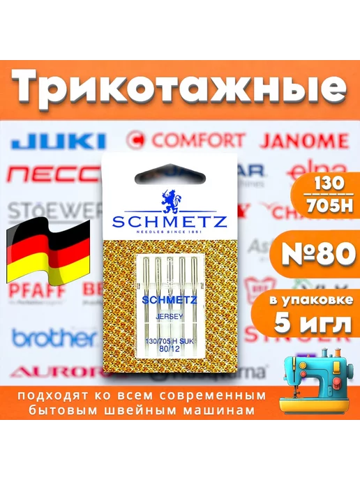 Schmetz Иглы для швейной машины