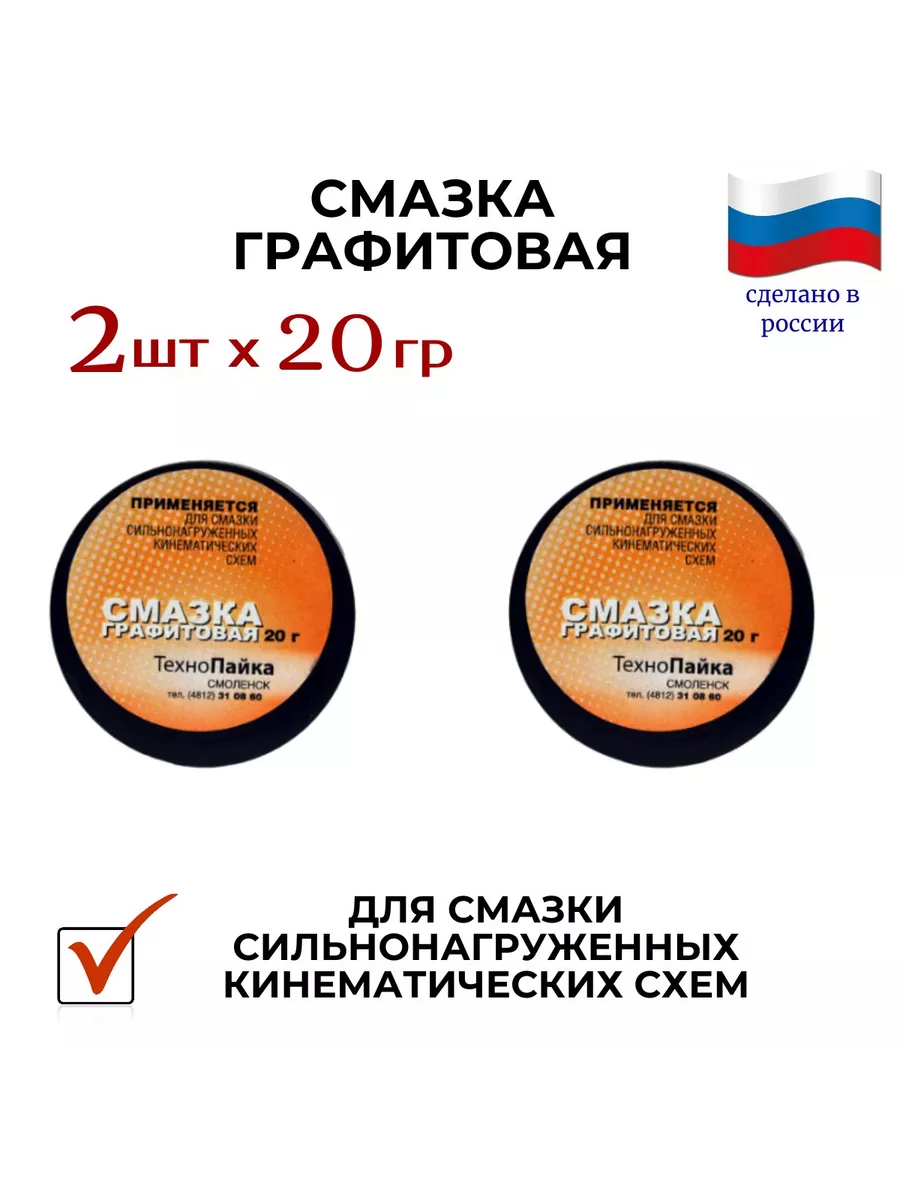 Графитовая смазка, 2 шт х 20гр