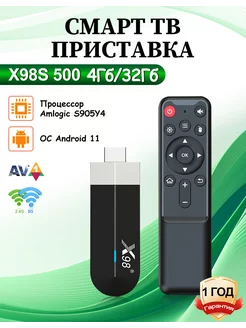 Смарт тв приставка X98 S500 4Гб/32Гб TV stick Vontar 217840141 купить за 3 597 ₽ в интернет-магазине Wildberries