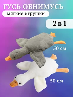 Игрушка гусь обнимусь 50 см мягкая игрушка подушка 2 шт fbktoys 217840365 купить за 448 ₽ в интернет-магазине Wildberries