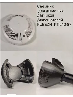 Съёмник для дымовых датчиков Rubezh 212-87 нет бренда 217840658 купить за 3 060 ₽ в интернет-магазине Wildberries