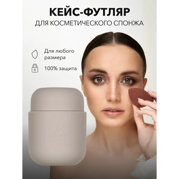 Кейс футляр для косметического спонжа