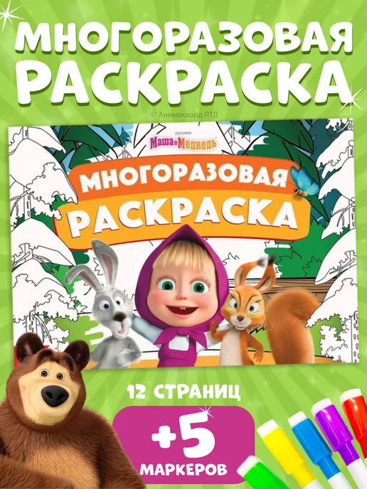 Маша и медведь Детская раскраска многоразовая, вариант