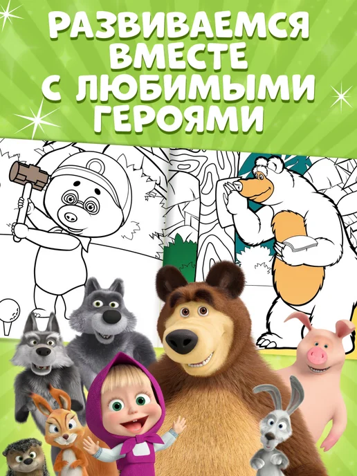 Маша и медведь Детская раскраска многоразовая, вариант, фото 2