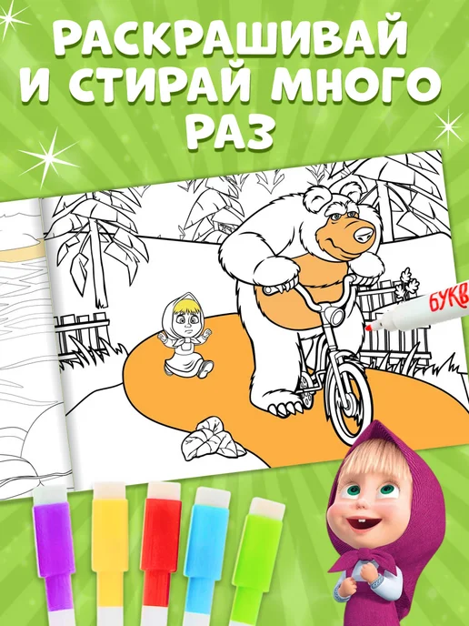 Маша и медведь Детская раскраска многоразовая, вариант, фото 4
