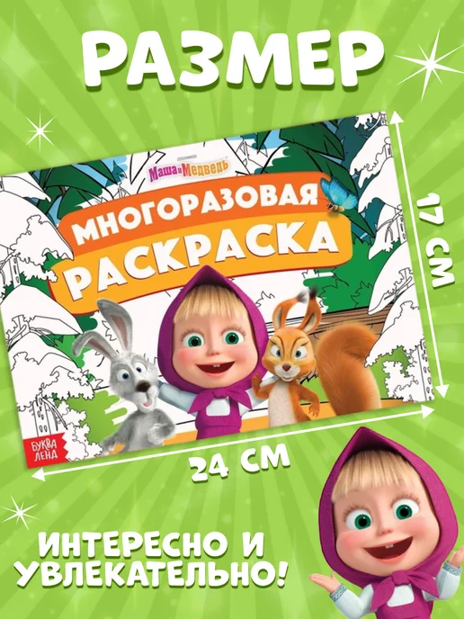 Маша и медведь Детская раскраска многоразовая, вариант, фото 5