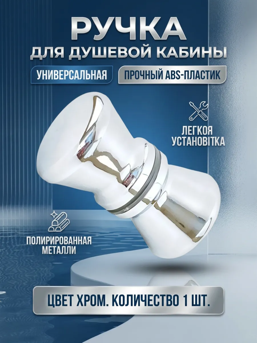 Ручка для двери душевой кабины
