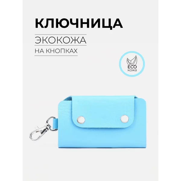 Ключница карманная кожаная экокожа