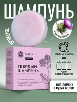 Твердый шампунь для волос с натуральным маслом "Репейник" FABRIK Cosmetology 217842751 купить за 326 ₽ в интернет-магазине Wildberries