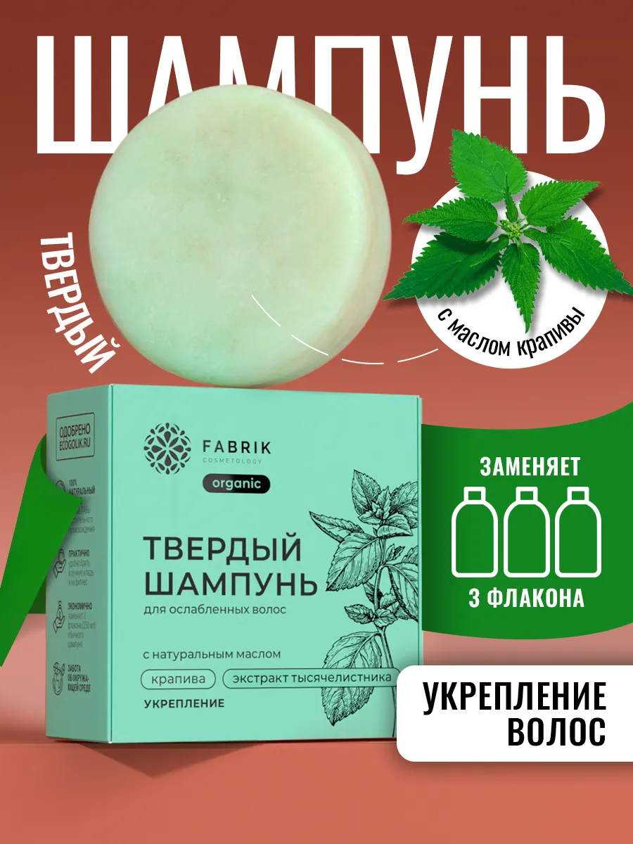 Твердый шампунь для волос натуральный с маслом крапивы