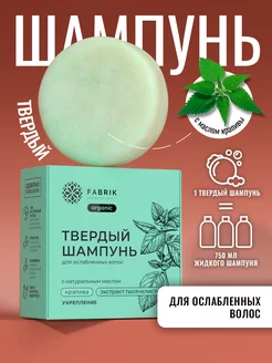 Твердый шампунь для волос с натуральным маслом "Крапива" FABRIK Cosmetology 217842752 купить за 326 ₽ в интернет-магазине Wildberries