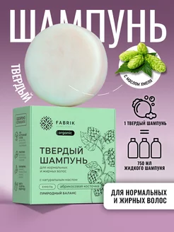 Твердый шампунь для волос с натуральным маслом "Хмель" FABRIK Cosmetology 217842755 купить за 326 ₽ в интернет-магазине Wildberries