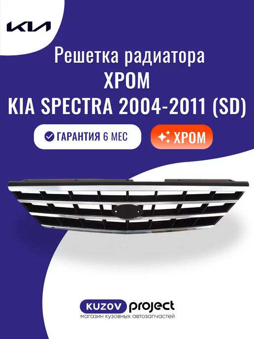 SAT Решетка радиатора Kia Spectra 2004 - 2011