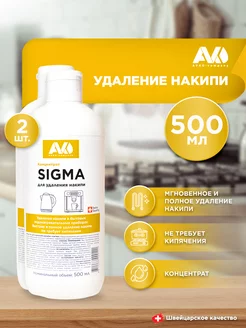 Средство от накипи для кофемашин и чайников SIGMA 500мл, 2шт AVKO 217843214 купить за 266 ₽ в интернет-магазине Wildberries