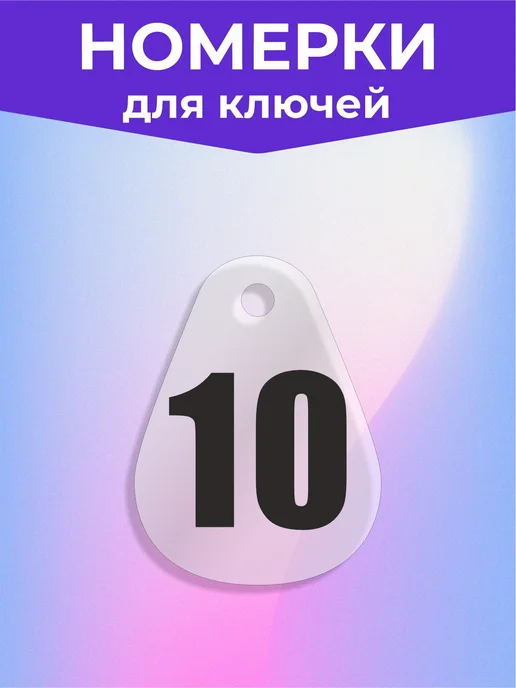 Брелки Номерки для ключей гардероба камеры хранения 1-10, черный, фото 2