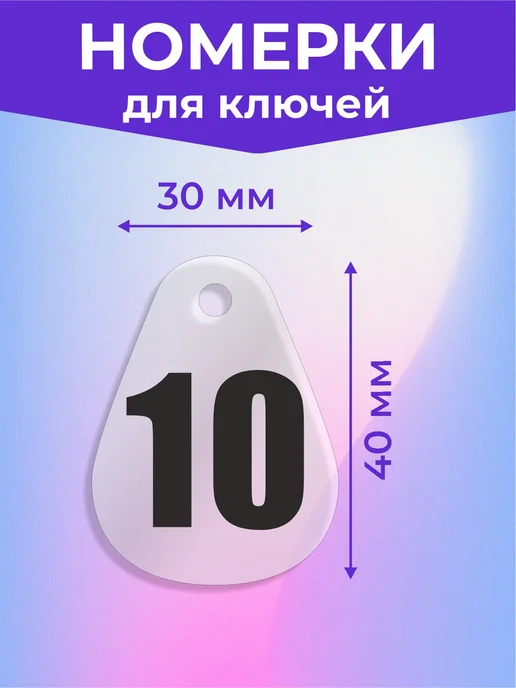 Брелки Номерки для ключей гардероба камеры хранения 1-10, черный, фото 3