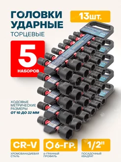 Торцевые 6-гранные ударные головки, 13 предметов, 5 наборов ILOforce 217843565 купить за 6 160 ₽ в интернет-магазине Wildberries