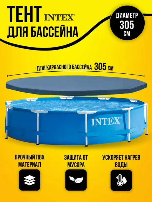 Intex Тент для бассейна 305, синий